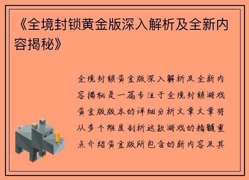 《全境封锁黄金版深入解析及全新内容揭秘》