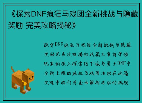 《探索DNF疯狂马戏团全新挑战与隐藏奖励 完美攻略揭秘》