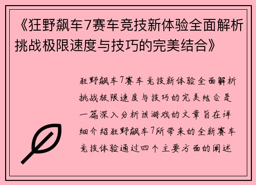 《狂野飙车7赛车竞技新体验全面解析挑战极限速度与技巧的完美结合》