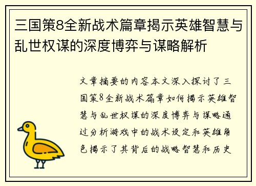 三国策8全新战术篇章揭示英雄智慧与乱世权谋的深度博弈与谋略解析