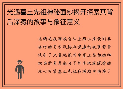 光遇墓土先祖神秘面纱揭开探索其背后深藏的故事与象征意义