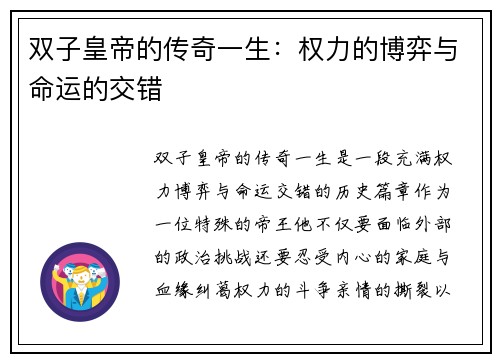 双子皇帝的传奇一生：权力的博弈与命运的交错