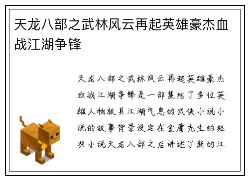 天龙八部之武林风云再起英雄豪杰血战江湖争锋