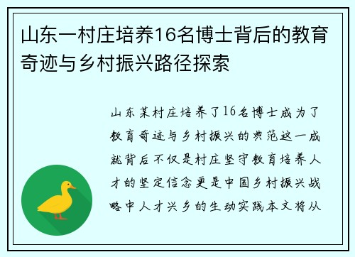 山东一村庄培养16名博士背后的教育奇迹与乡村振兴路径探索