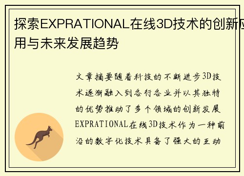探索EXPRATIONAL在线3D技术的创新应用与未来发展趋势