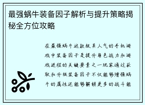 最强蜗牛装备因子解析与提升策略揭秘全方位攻略