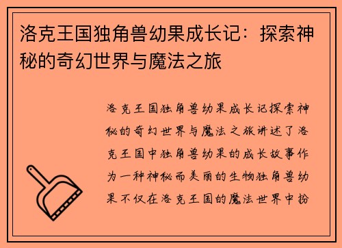 洛克王国独角兽幼果成长记：探索神秘的奇幻世界与魔法之旅