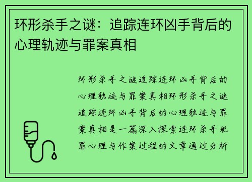 环形杀手之谜：追踪连环凶手背后的心理轨迹与罪案真相