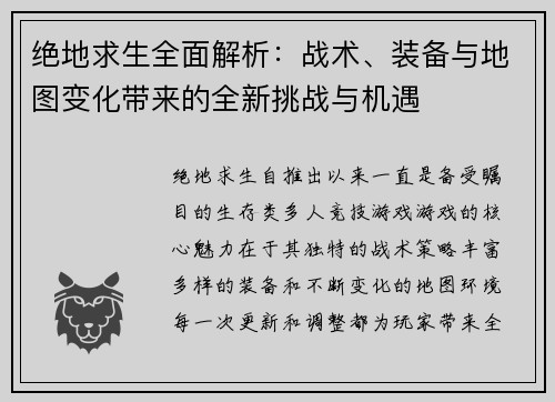 绝地求生全面解析：战术、装备与地图变化带来的全新挑战与机遇