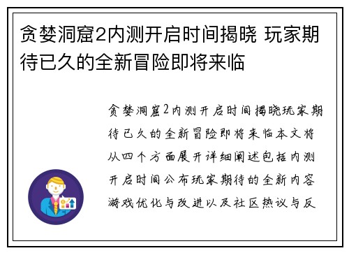 贪婪洞窟2内测开启时间揭晓 玩家期待已久的全新冒险即将来临