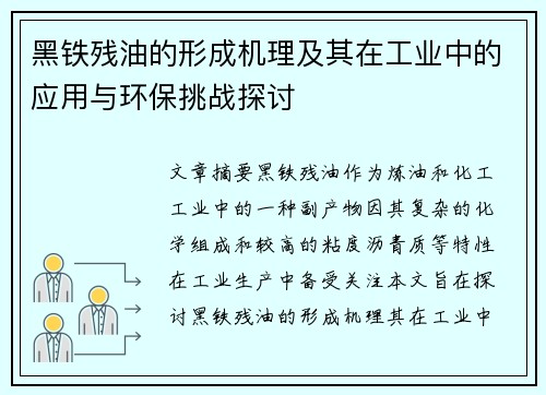 黑铁残油的形成机理及其在工业中的应用与环保挑战探讨