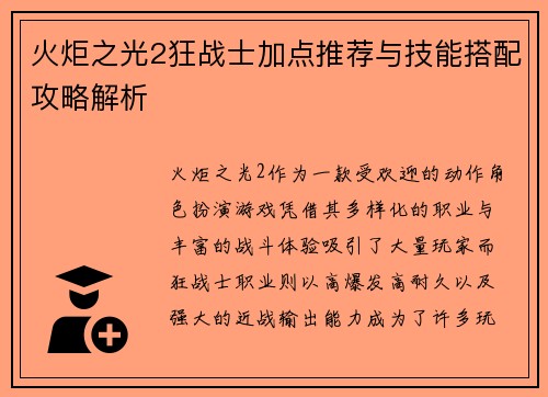 火炬之光2狂战士加点推荐与技能搭配攻略解析