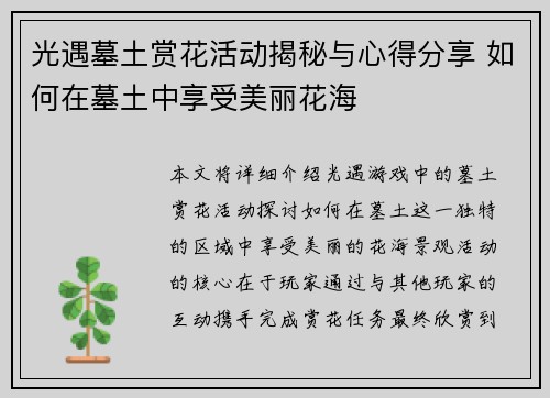 光遇墓土赏花活动揭秘与心得分享 如何在墓土中享受美丽花海