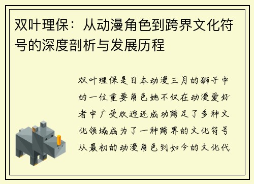 双叶理保：从动漫角色到跨界文化符号的深度剖析与发展历程