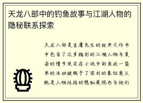 天龙八部中的钓鱼故事与江湖人物的隐秘联系探索