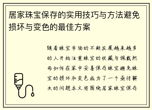 居家珠宝保存的实用技巧与方法避免损坏与变色的最佳方案