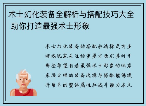 术士幻化装备全解析与搭配技巧大全 助你打造最强术士形象