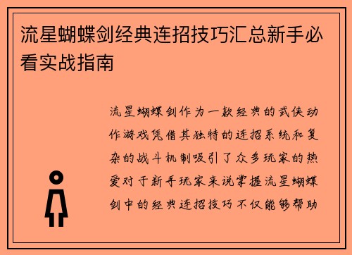 流星蝴蝶剑经典连招技巧汇总新手必看实战指南