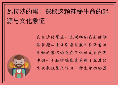 瓦拉沙的蛋：探秘这颗神秘生命的起源与文化象征