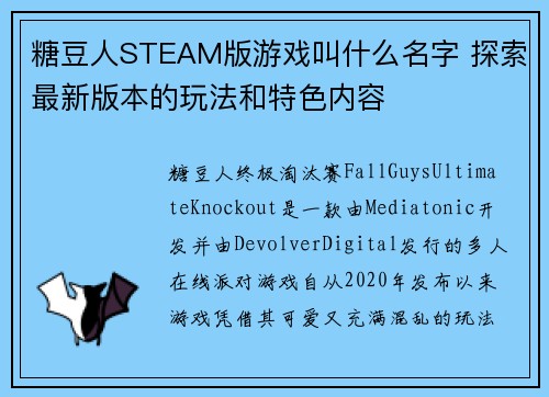 糖豆人STEAM版游戏叫什么名字 探索最新版本的玩法和特色内容