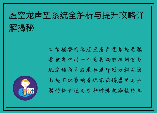 虚空龙声望系统全解析与提升攻略详解揭秘