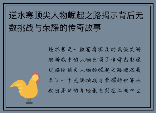 逆水寒顶尖人物崛起之路揭示背后无数挑战与荣耀的传奇故事